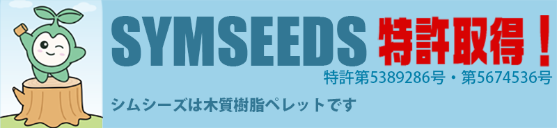 SYMSEEDS特許取得